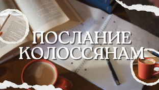 Послание к Колоссянам
