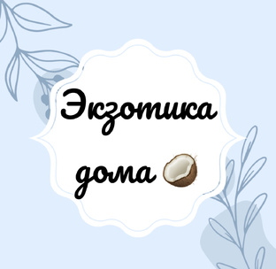 Экзотика дома 🥥