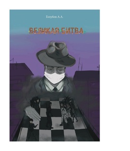 Великая Битва.