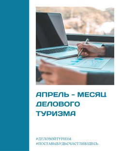 Деловой туризм