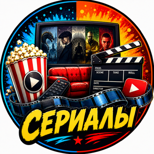 Сериалы 📺