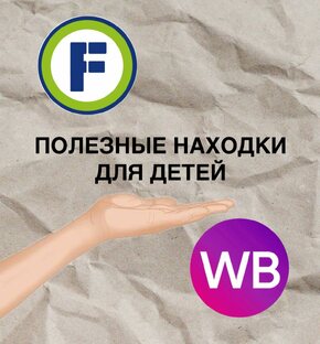 Полезные находки для детей 