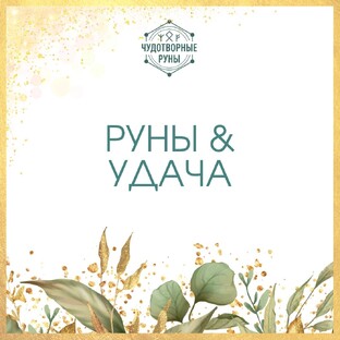 Руны&Удача