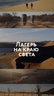 Намибия. Лагерь для взрослых