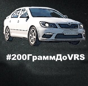 Skoda Octavia #200граммДоVrs