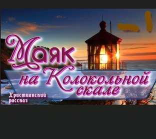 📗 ″Маяк на Колокольной скале″ 5 частей