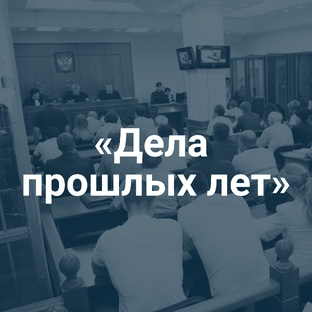 «Дела прошлых лет»