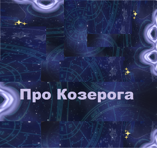 Все про Козерога и для Козерога 