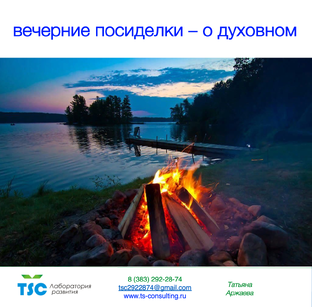 Вечерние посиделки о духовном 