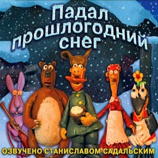 Падал прошлогодний снег