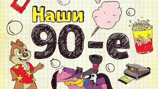 назад в 90-е