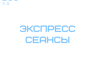 Экспресс-сеансы (разбор 1-2 вопросов)