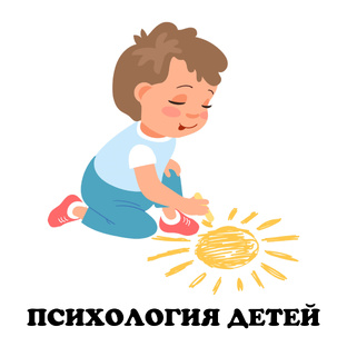 Психология детей.