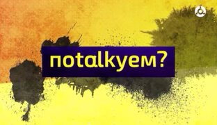 Потолкуем 