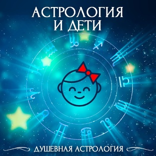 Астрология и дети 