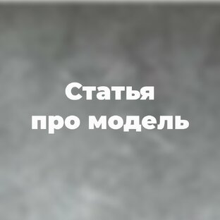 Статья про модель.