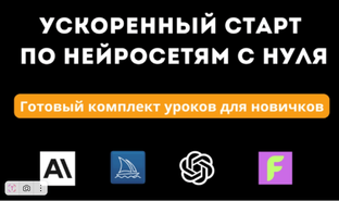 Ускоренный старт по нейросетям