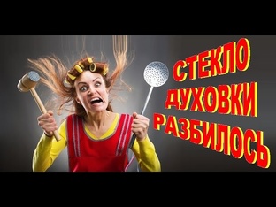Стекло духовки двери духового шкафа