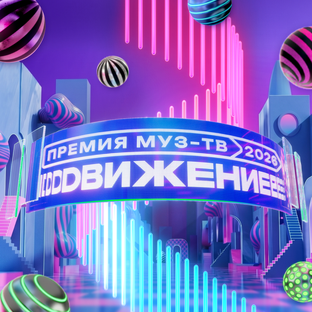 Премия МУЗ-ТВ 2026. Движение
