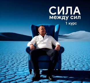 сила между сил