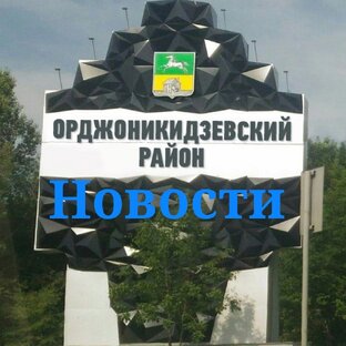 Новости Орджоникидзевского района