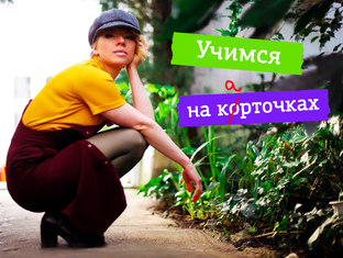 Учёба на ко(а)рточках