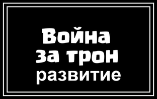 Как развиваться и игре война за трон
