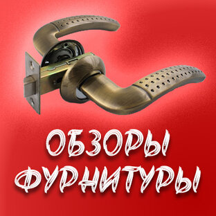 Обзор Фурнитуры