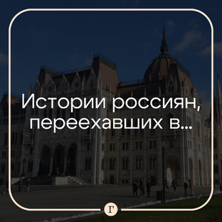 Истории россиян, переехавших заграницу