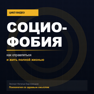 Социофобия: как справляться и жить полной жизнью
