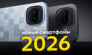 Лучшие смартфоны, 2026 г.