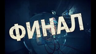 "ФИНАЛ ИЗВЕСТНЫХ ИСТОРИЙ"
