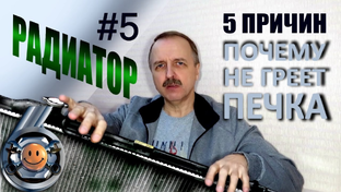 НЕ ГРЕЕТ ПЕЧКА ?