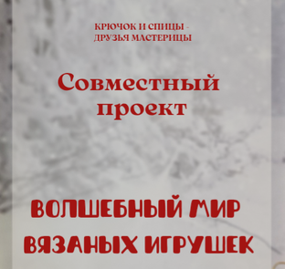 СП "Волшебный мир вязаных игрушек"