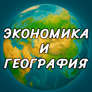 Экономическая география