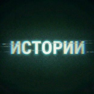 Истории