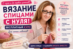 Бесплатный курс: Вязание с нуля спицами