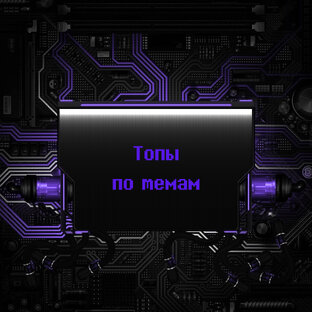 Топы по темам