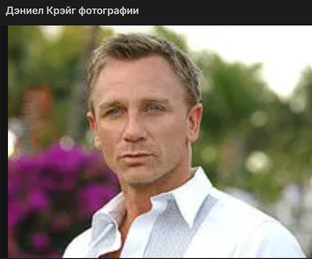 Дэниел Крэйг