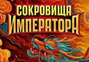 Сокровища императора