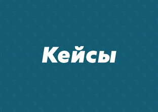 Кейсы
