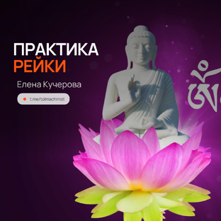 ПРАКТИКА РЕЙКИ