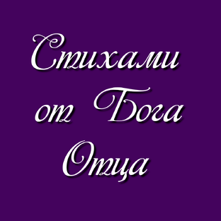 Стихами от Бога Отца 