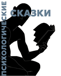 ПСИХОЛОГИЧЕСКИЕ СКАЗКИ