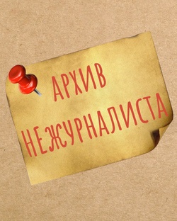 Заметки НЕцифрового времени