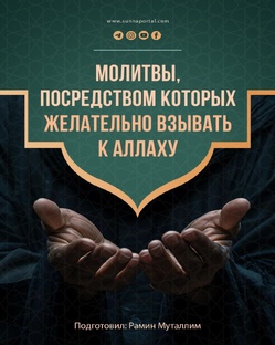 📖 Молитвы, посредством которых желательно взывать к Аллаху