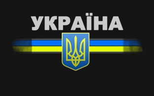 НОВЕЙШАЯ ИСТОРИЯ УКРАИНЫ