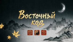 Восточный код