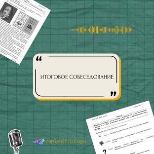 Итоговое собеседование