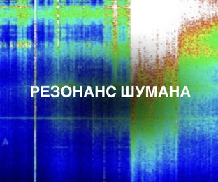 Резонанс Шумана